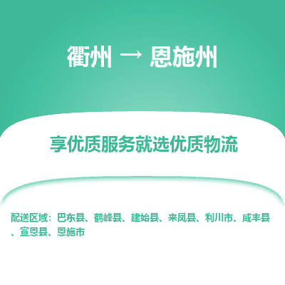 衢州到恩施州物流专线-衢州至恩施州物流公司-衢州至恩施州货运专线