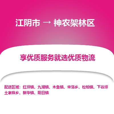 江阴到神农架林区物流专线-江阴市至神农架林区物流公司-江阴市至神农架林区货运专线