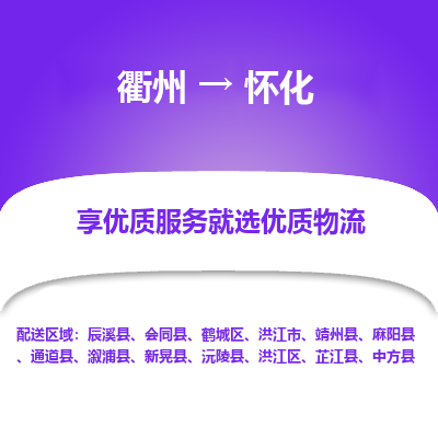 衢州到怀化物流专线-衢州至怀化物流公司-衢州至怀化货运专线