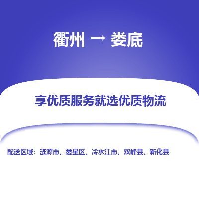 衢州到娄底物流专线-衢州至娄底物流公司-衢州至娄底货运专线