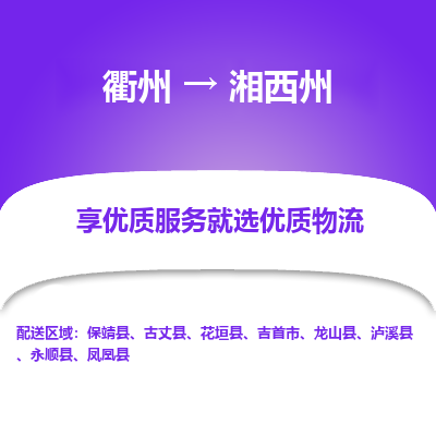 衢州到湘西州物流专线-衢州至湘西州物流公司-衢州至湘西州货运专线