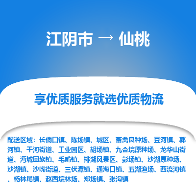 江阴到仙桃物流专线-江阴市至仙桃物流公司-江阴市至仙桃货运专线