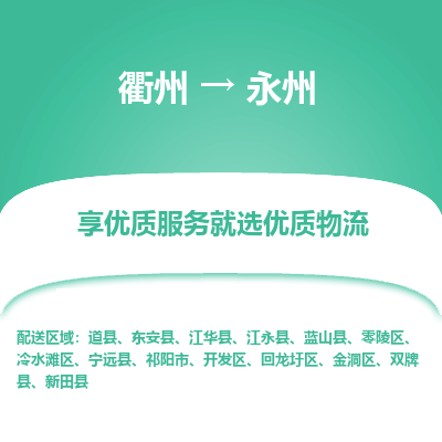 衢州到永州物流专线-衢州至永州物流公司-衢州至永州货运专线