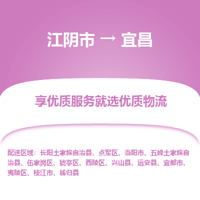 江阴到宜昌物流专线-江阴市至宜昌物流公司-江阴市至宜昌货运专线