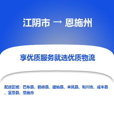 江阴到恩施州物流专线-江阴市至恩施州物流公司-江阴市至恩施州货运专线