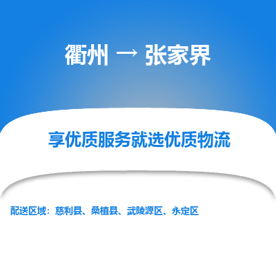 衢州到张家界物流专线-衢州至张家界物流公司-衢州至张家界货运专线