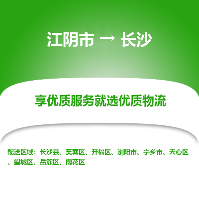 江阴到长沙物流专线-江阴市至长沙物流公司-江阴市至长沙货运专线