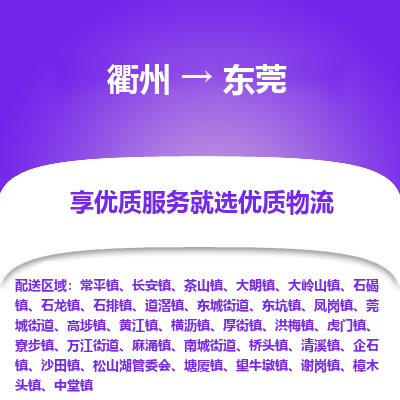 衢州到东莞物流专线-衢州至东莞物流公司-衢州至东莞货运专线