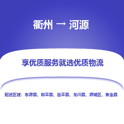 衢州到河源物流专线-衢州至河源物流公司-衢州至河源货运专线