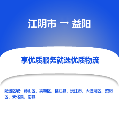 江阴到益阳物流专线-江阴市至益阳物流公司-江阴市至益阳货运专线