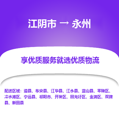 江阴到永州物流专线-江阴市至永州物流公司-江阴市至永州货运专线