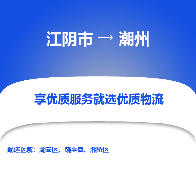 江阴到潮州物流专线-江阴市至潮州物流公司-江阴市至潮州货运专线