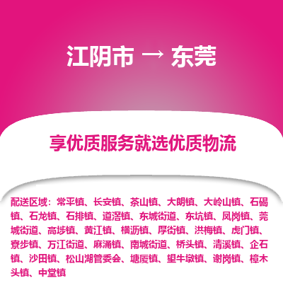 江阴到东莞物流专线-江阴市至东莞物流公司-江阴市至东莞货运专线