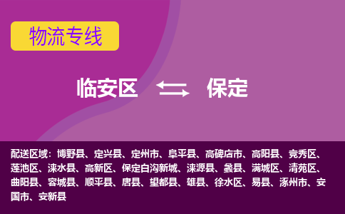 临安到保定物流专线-临安区至保定物流公司-临安区至保定货运专线