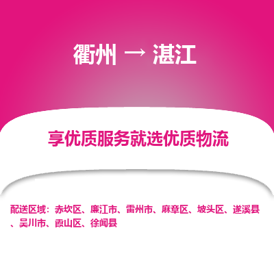 衢州到湛江物流专线-衢州至湛江物流公司-衢州至湛江货运专线