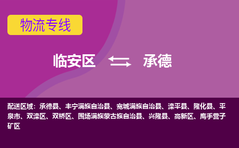 临安到承德物流专线-临安区至承德物流公司-临安区至承德货运专线