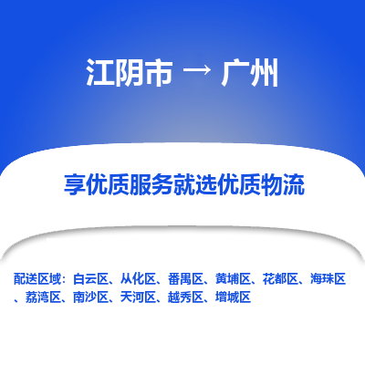 江阴到广州物流专线-江阴市至广州物流公司-江阴市至广州货运专线