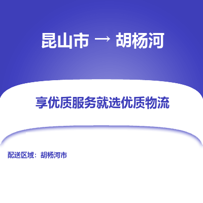 昆山到胡杨河物流专线-昆山市至胡杨河物流公司-昆山市至胡杨河货运专线