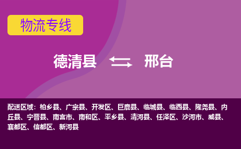 德清到邢台物流专线-德清县至邢台物流公司-德清县至邢台货运专线