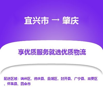 宜兴到肇庆物流公司|宜兴市到肇庆货运专线