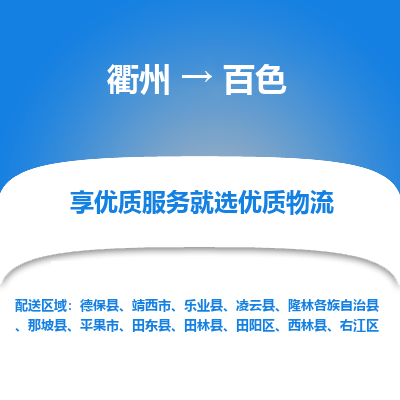 衢州到百色物流专线-衢州至百色物流公司-衢州至百色货运专线