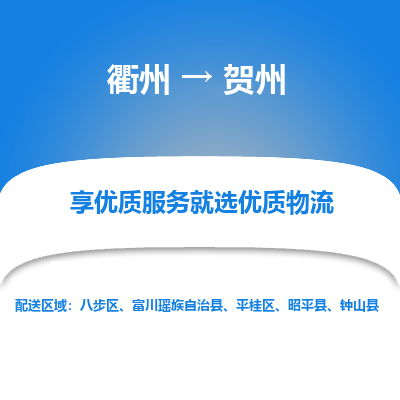 衢州到贺州物流专线-衢州至贺州物流公司-衢州至贺州货运专线