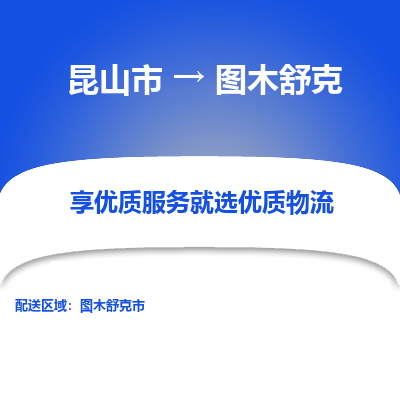 昆山到图木舒克物流专线-昆山市至图木舒克物流公司-昆山市至图木舒克货运专线