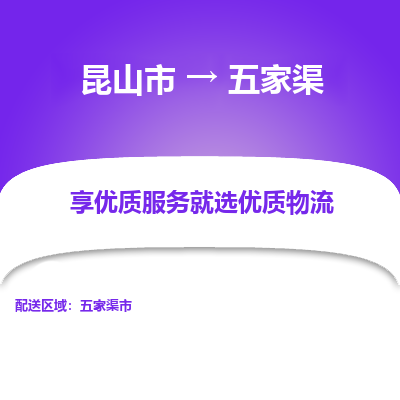 昆山到五家渠物流专线-昆山市至五家渠物流公司-昆山市至五家渠货运专线