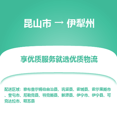 昆山到伊犁州物流专线-昆山市至伊犁州物流公司-昆山市至伊犁州货运专线