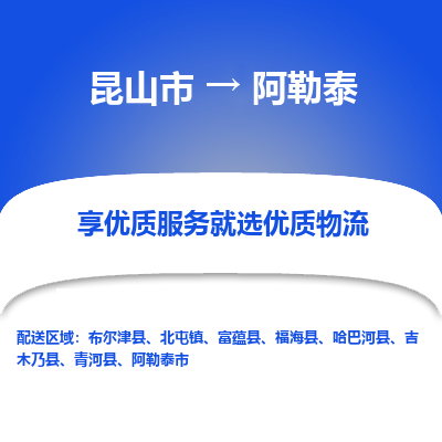 昆山到阿勒泰物流专线-昆山市至阿勒泰物流公司-昆山市至阿勒泰货运专线