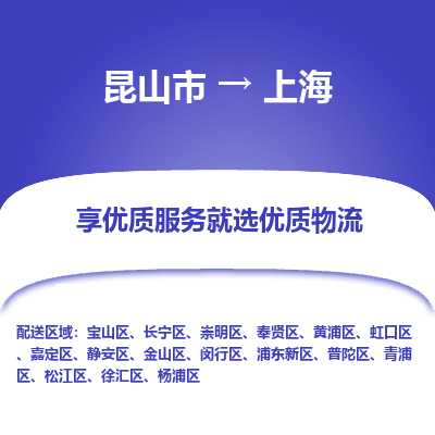 昆山到上海物流专线-昆山市至上海物流公司-昆山市至上海货运专线