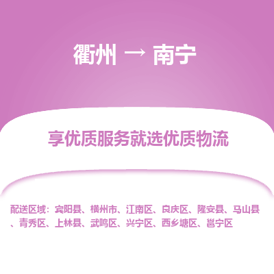 衢州到南宁物流专线-衢州至南宁物流公司-衢州至南宁货运专线