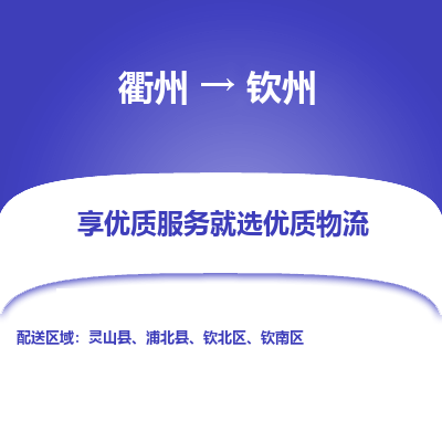 衢州到钦州物流专线-衢州至钦州物流公司-衢州至钦州货运专线