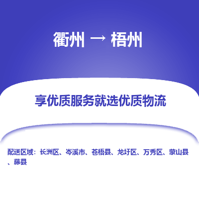 衢州到梧州物流专线-衢州至梧州物流公司-衢州至梧州货运专线