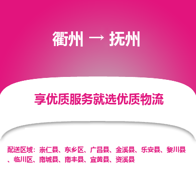 衢州到抚州物流专线-衢州至抚州物流公司-衢州至抚州货运专线