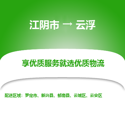 江阴到云浮物流专线-江阴市至云浮物流公司-江阴市至云浮货运专线