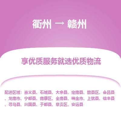 衢州到赣州物流专线-衢州至赣州物流公司-衢州至赣州货运专线