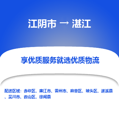 江阴到湛江物流专线-江阴市至湛江物流公司-江阴市至湛江货运专线