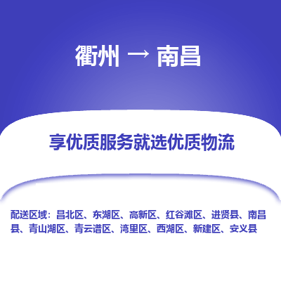 衢州到南昌物流专线-衢州至南昌物流公司-衢州至南昌货运专线