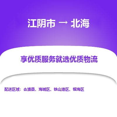 江阴到北海物流专线-江阴市至北海物流公司-江阴市至北海货运专线