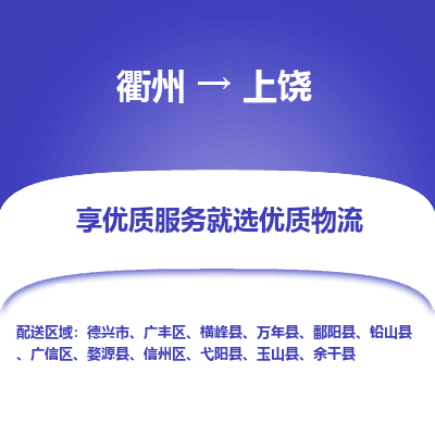 衢州到上饶物流专线-衢州至上饶物流公司-衢州至上饶货运专线