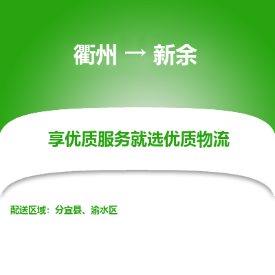 衢州到新余物流专线-衢州至新余物流公司-衢州至新余货运专线