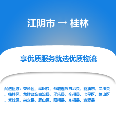 江阴到桂林物流专线-江阴市至桂林物流公司-江阴市至桂林货运专线