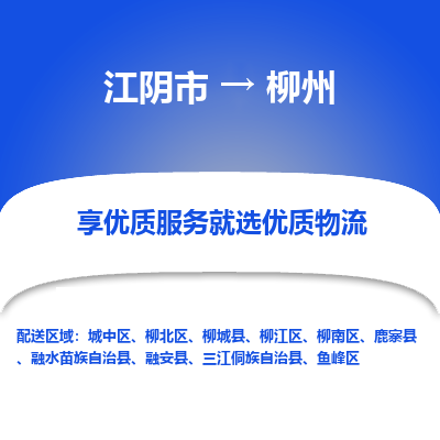 江阴到柳州物流专线-江阴市至柳州物流公司-江阴市至柳州货运专线