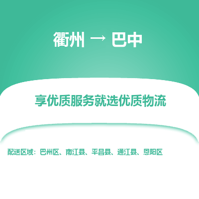 衢州到巴中物流专线-衢州至巴中物流公司-衢州至巴中货运专线