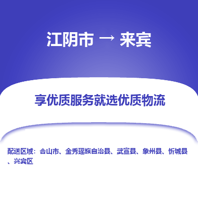 江阴到来宾物流专线-江阴市至来宾物流公司-江阴市至来宾货运专线