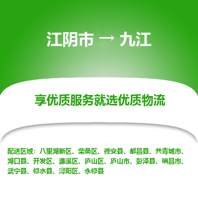 江阴到九江物流专线-江阴市至九江物流公司-江阴市至九江货运专线