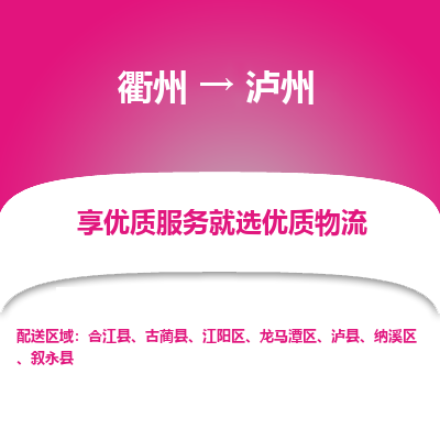 衢州到泸州物流专线-衢州至泸州物流公司-衢州至泸州货运专线