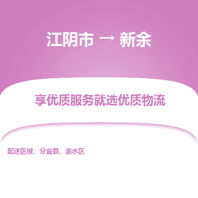 江阴到新余物流专线-江阴市至新余物流公司-江阴市至新余货运专线