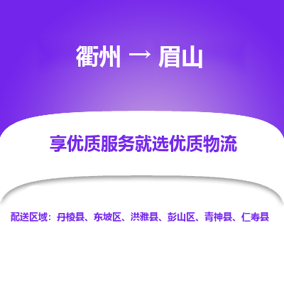 衢州到眉山物流专线-衢州至眉山物流公司-衢州至眉山货运专线